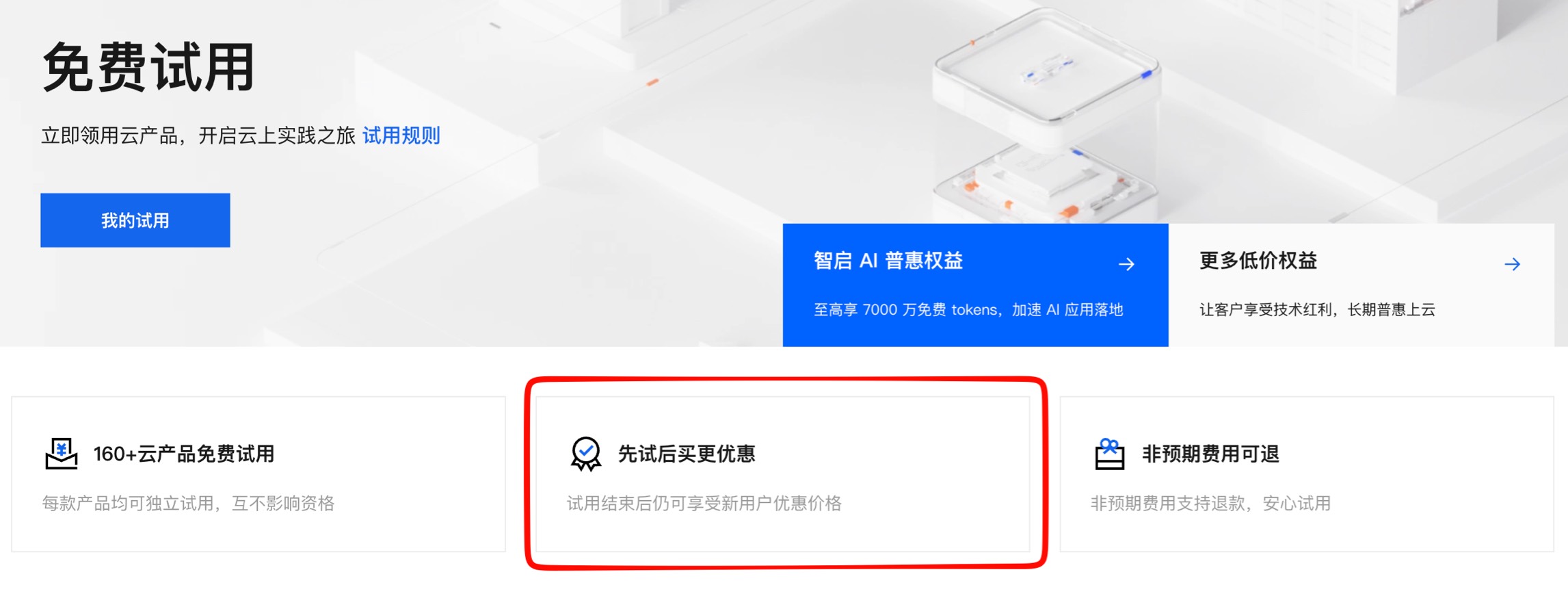 先试后买更优惠