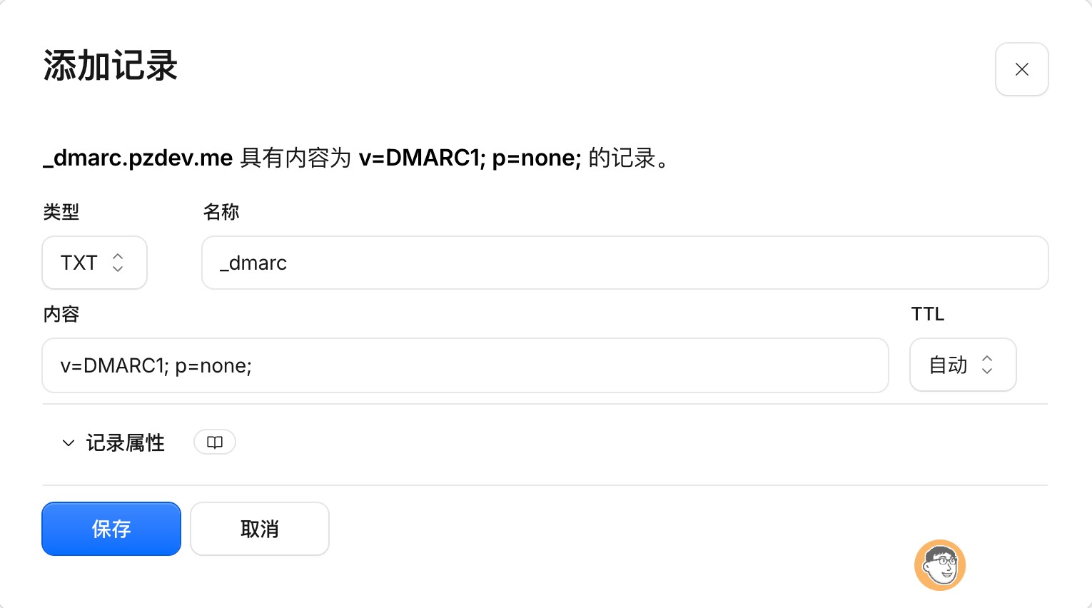 补充DMARC的DNS记录